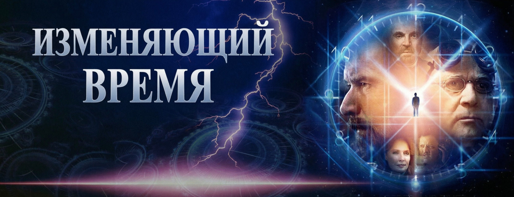 Изменяющий время