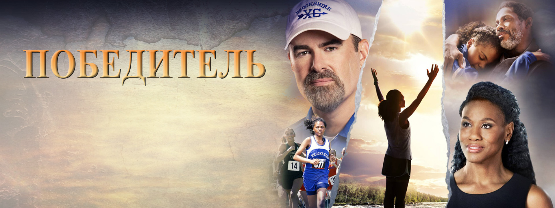Победитель