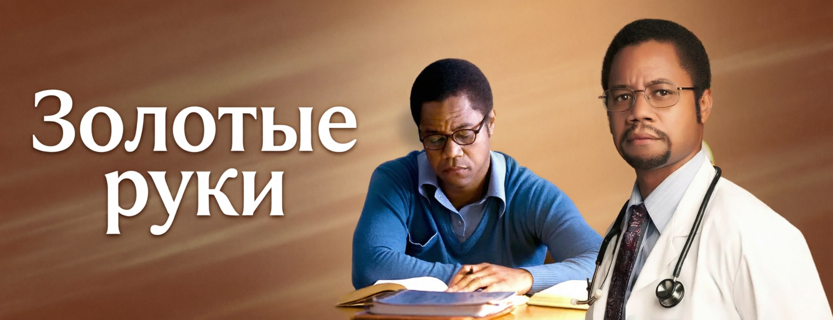 Золотые руки
