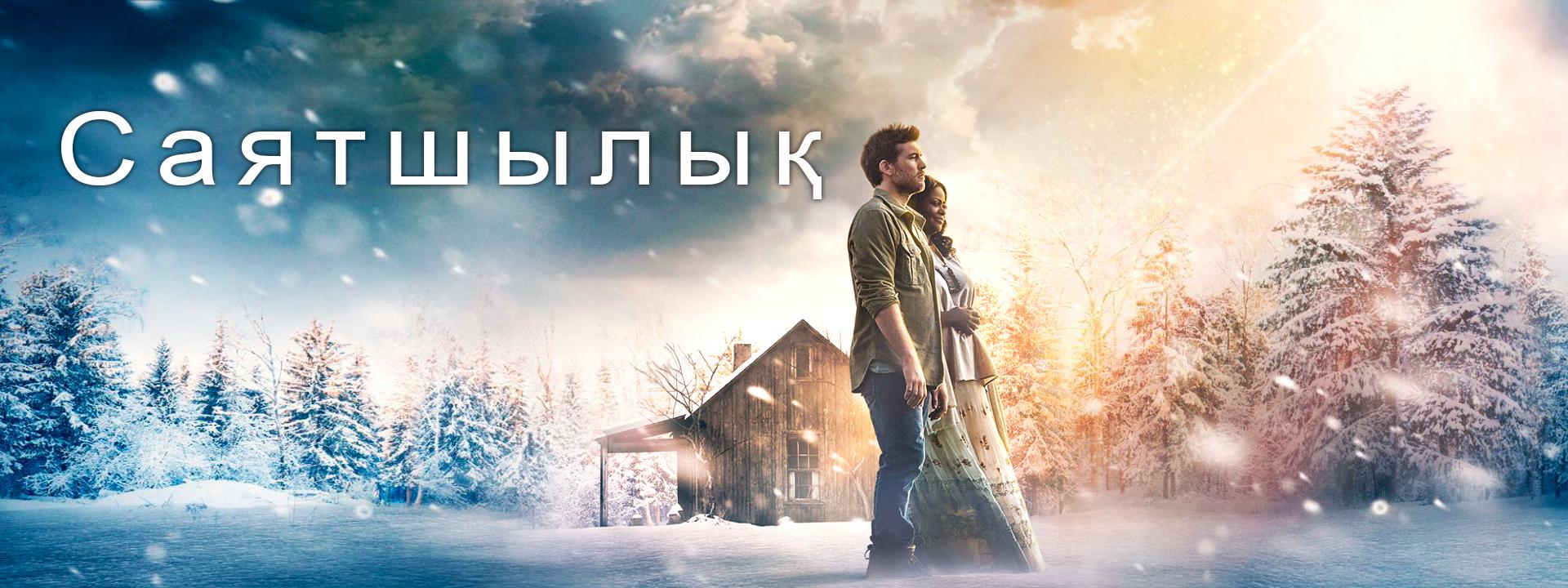 Саятшылық
