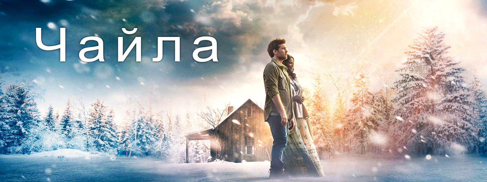 Чайла