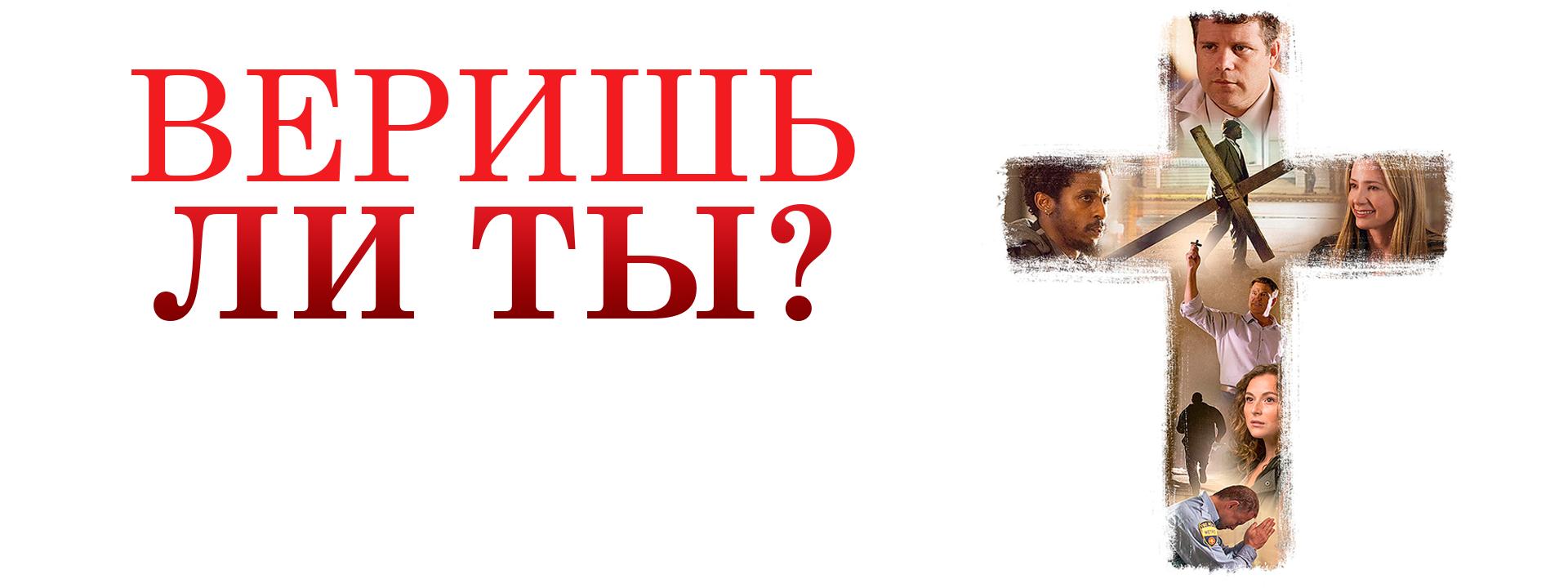 Веришь ли ты?
