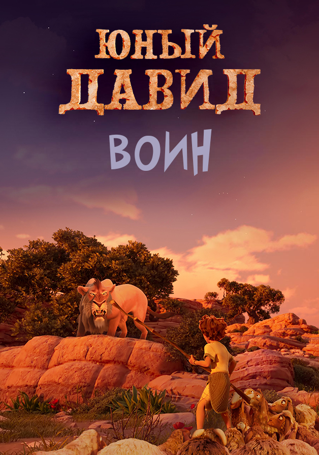 Юный Давид - Воин