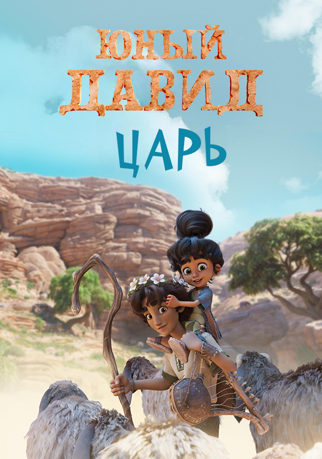 Юный Давид. Царь