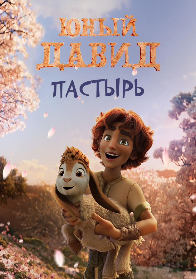 Юный Давид. Пастух