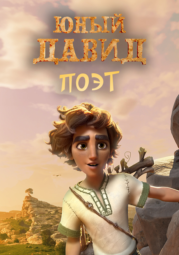 Юный Давид. Поэт