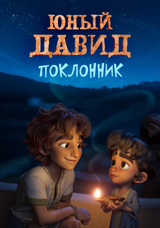 Юный Давид. Поклонник