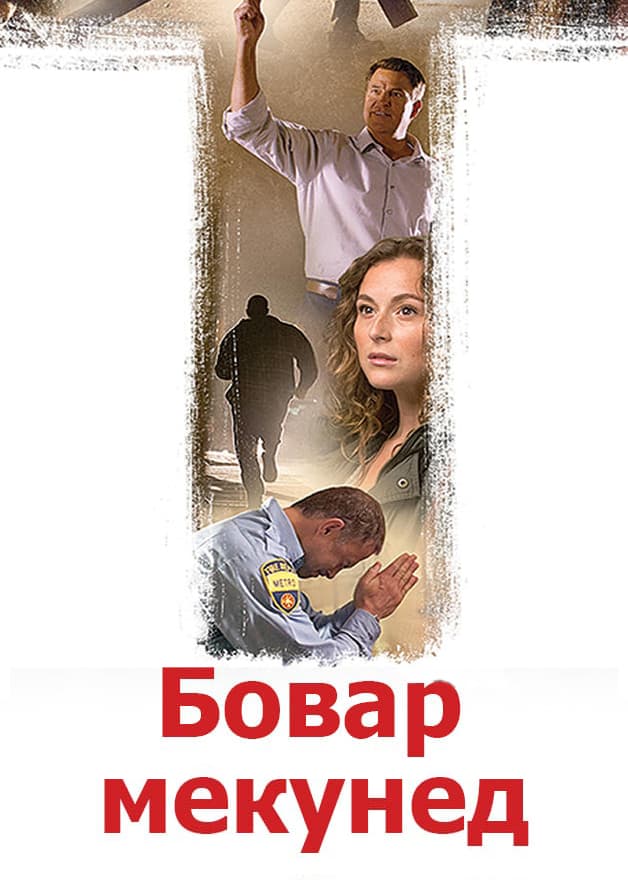 Бовар мекунед