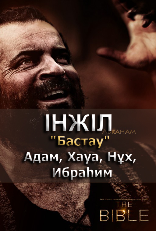 Киелі кітап 1. Бастау