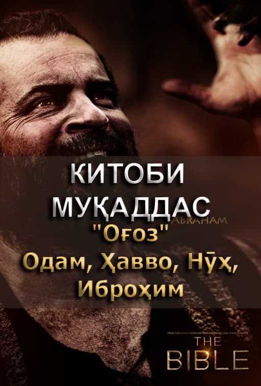 Китоби Муқаддас 1. Оғоз