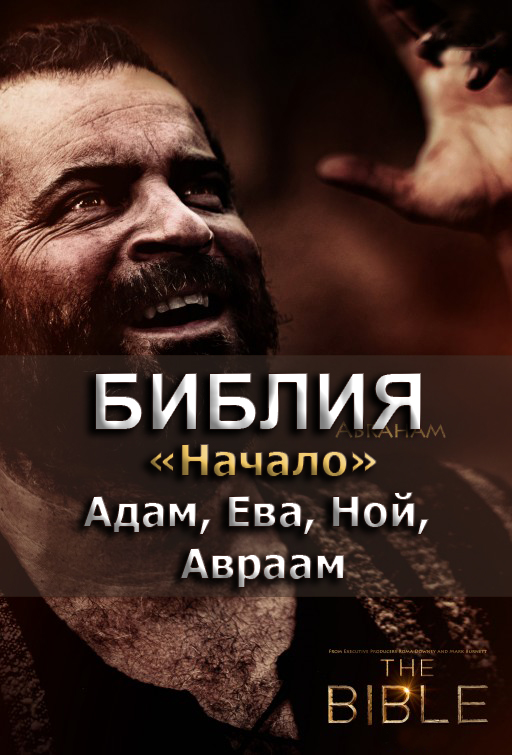 Библия 1. Начало