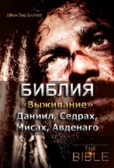 Библия 5. Выживание