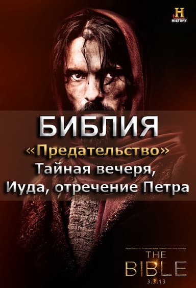 Библия 8. Предательство