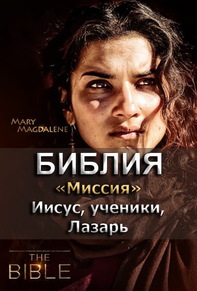Библия 7. Миссия