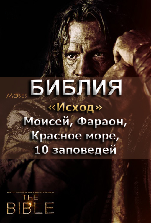 Библия 2. Исход