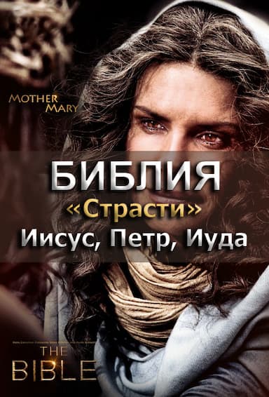 Библия 9. Страсти