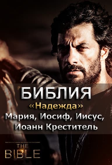 Библия 6. Надежда
