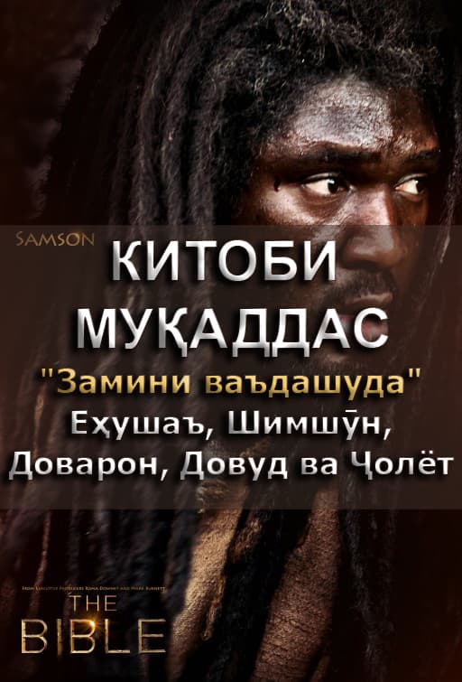 Китоби Муқаддас 3. Замини ваъдашуда