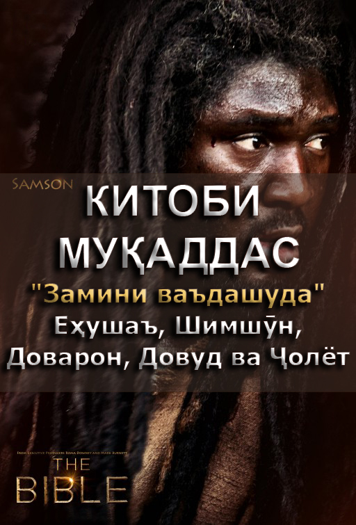 Китоби Муқаддас 3. Замини ваъдашуда