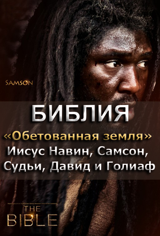 Библия 3. Обетованная земля