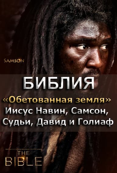 Библия 3. Обетованная земля