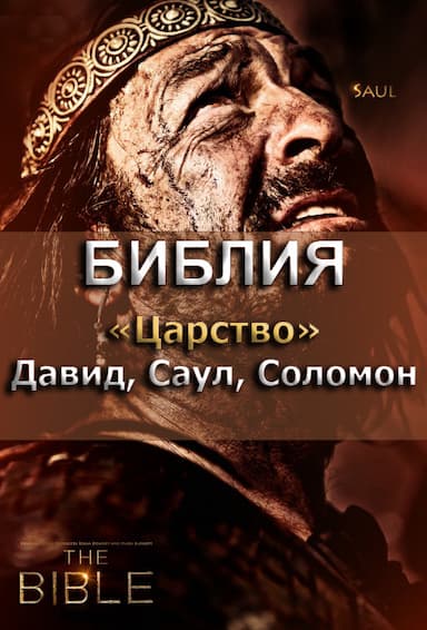 Библия 4. Царство