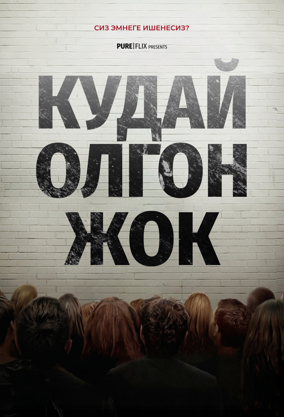 Кудай олгон жок