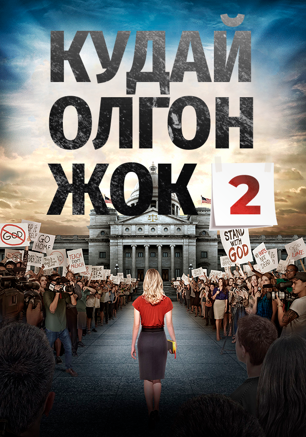 Кудай олгон жок 2