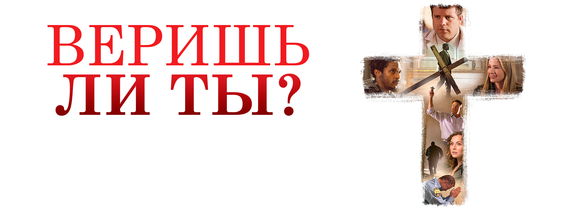 Веришь ли ты?