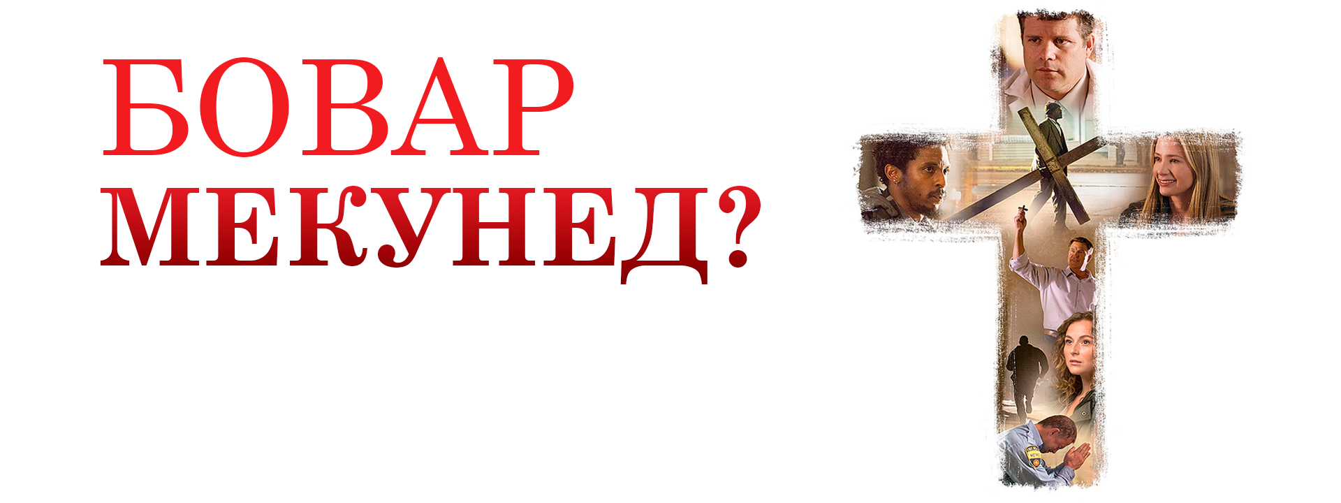 Бовар мекунед