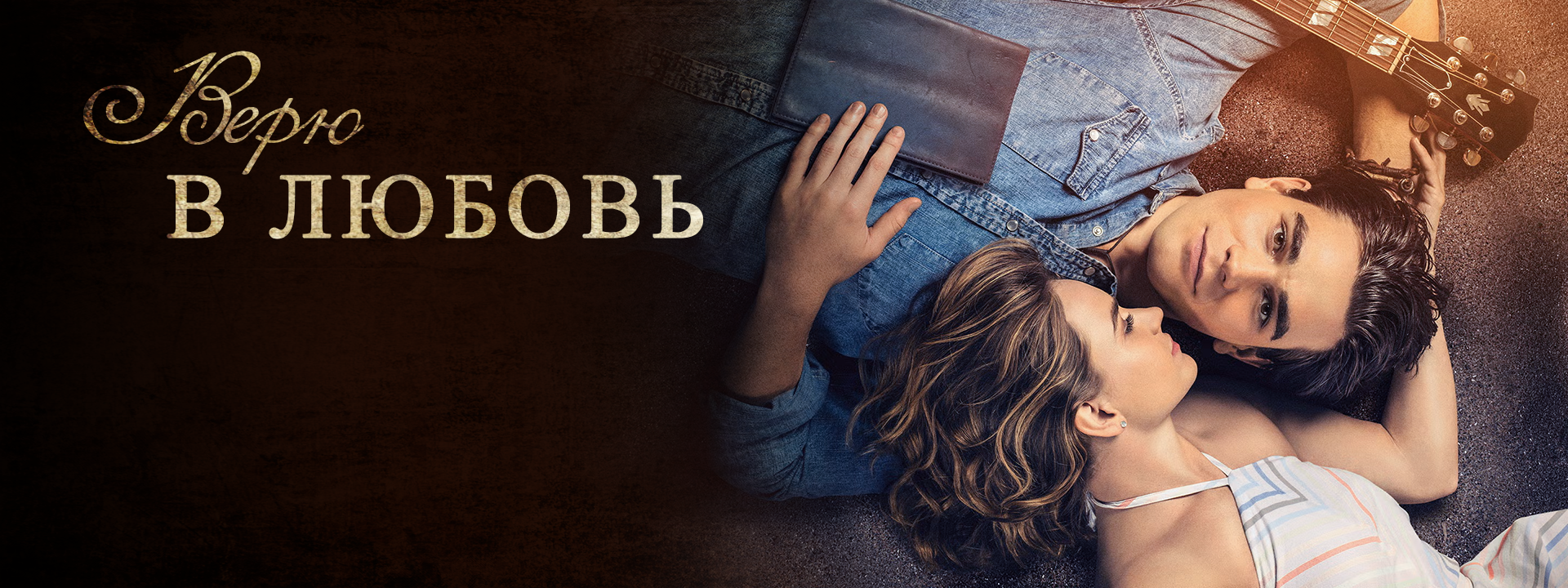 Верю в любовь