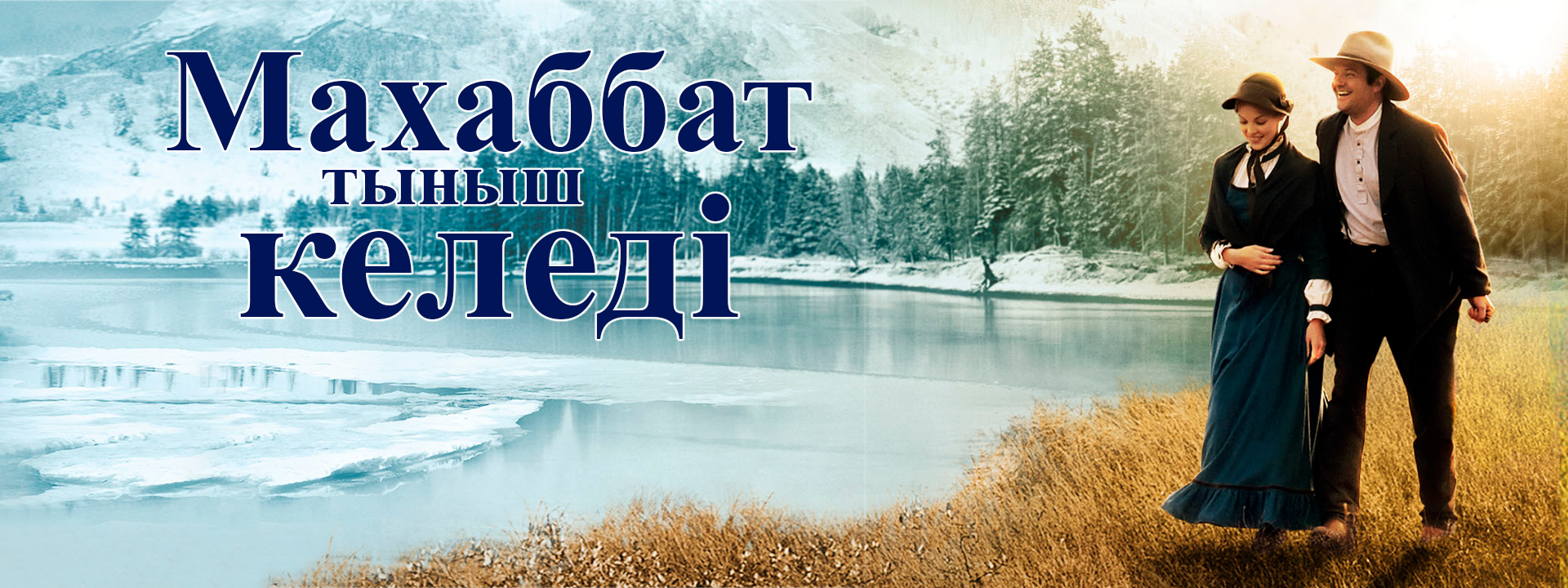 Махаббат тыныш келеді