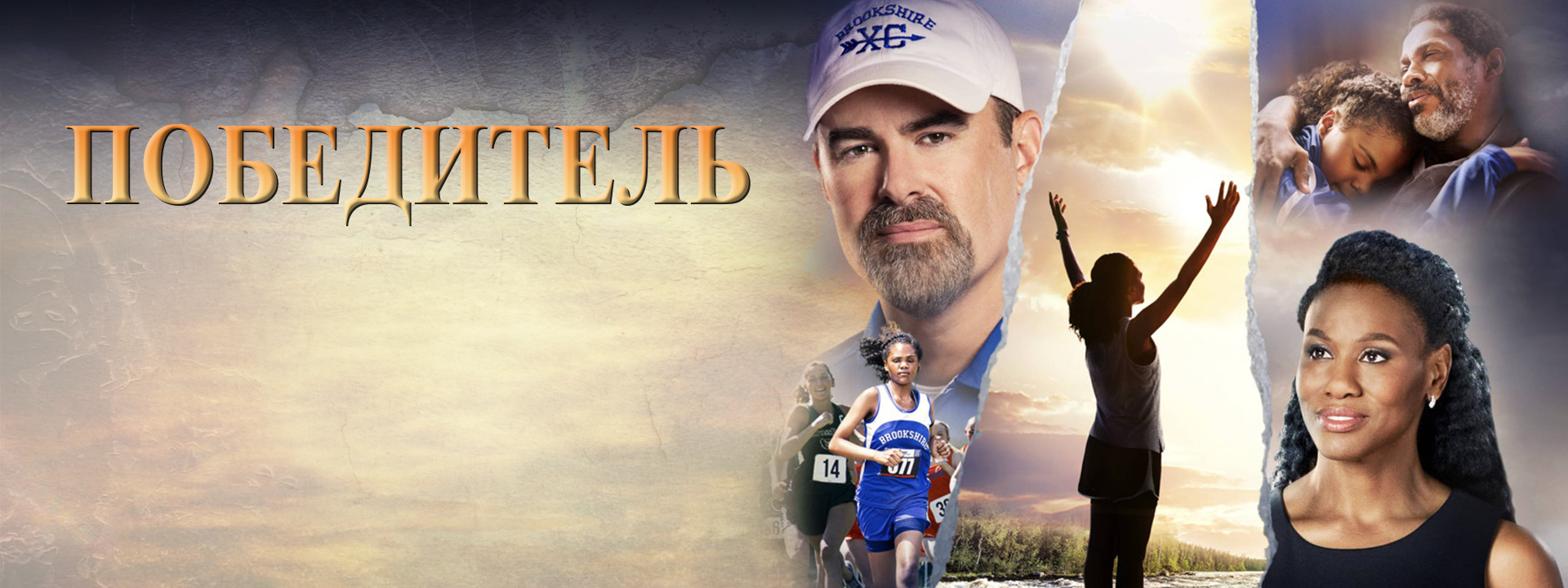 Победитель