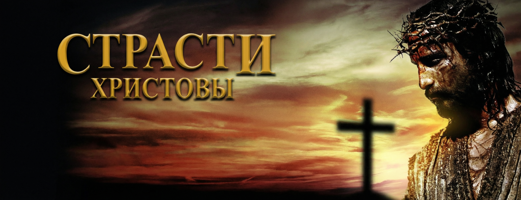 Страсти Христовы