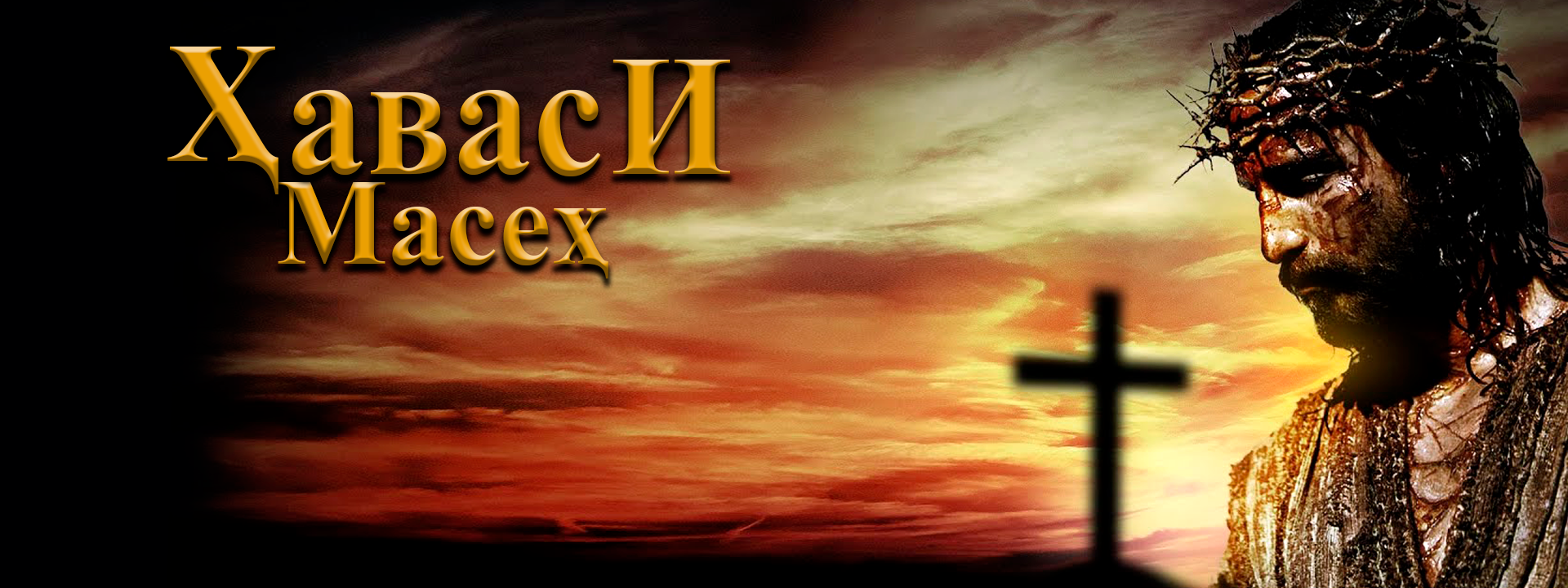 Ҳаваси Масеҳ