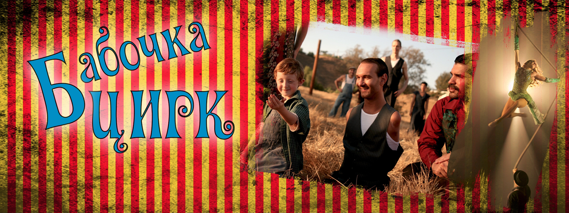 Цирк бабочек