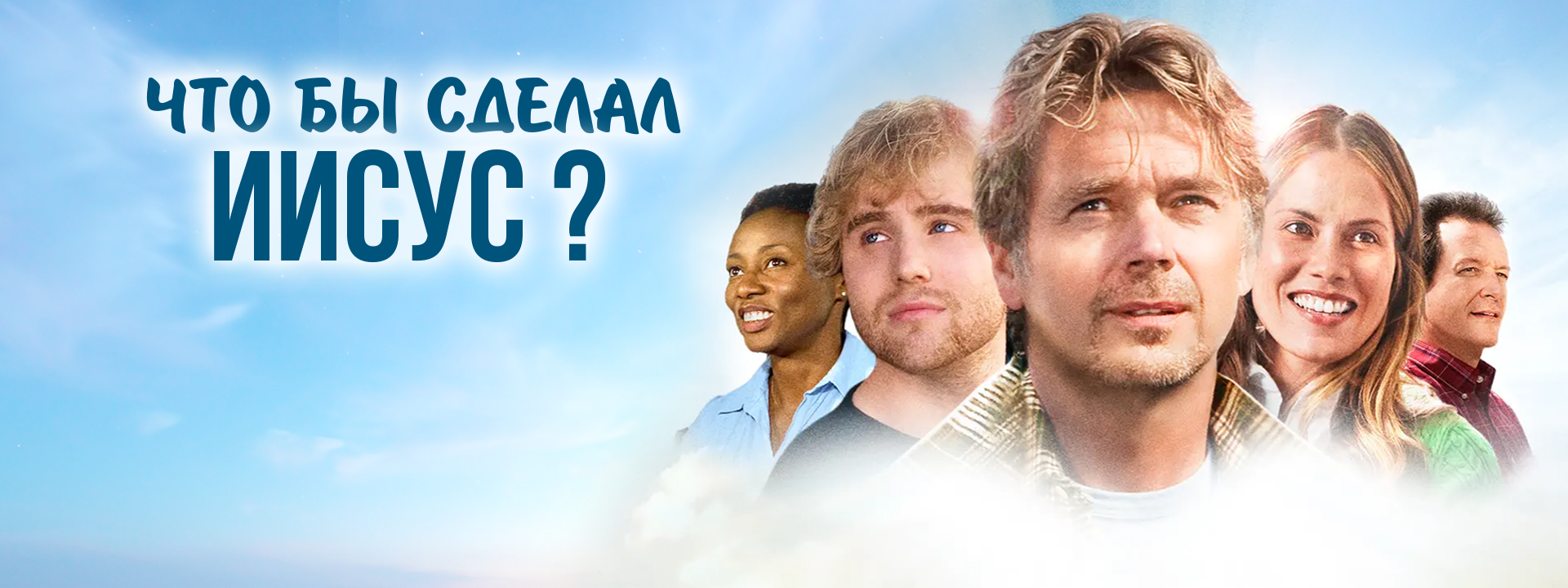 Что бы сделал Иисус?