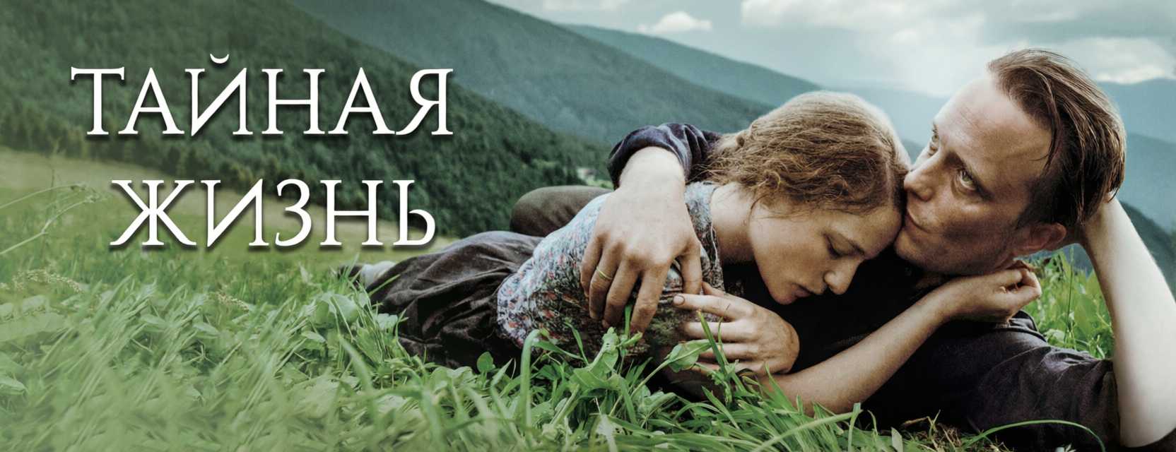 Тайная жизнь