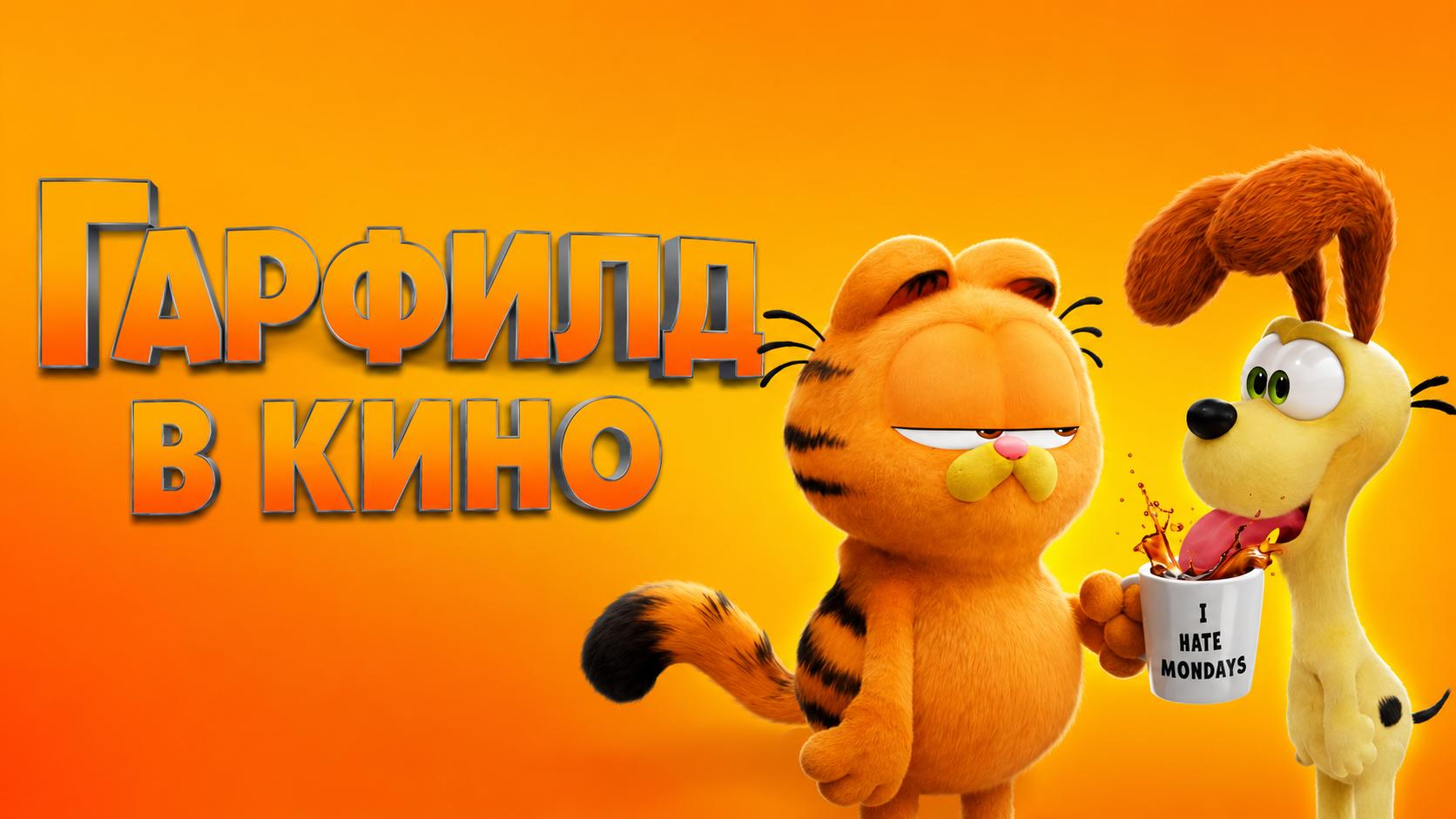 Гарфилд