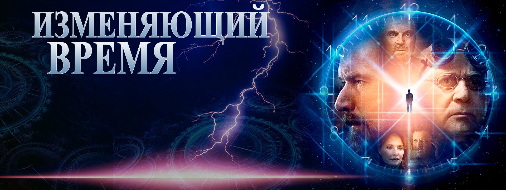 Изменяющий время