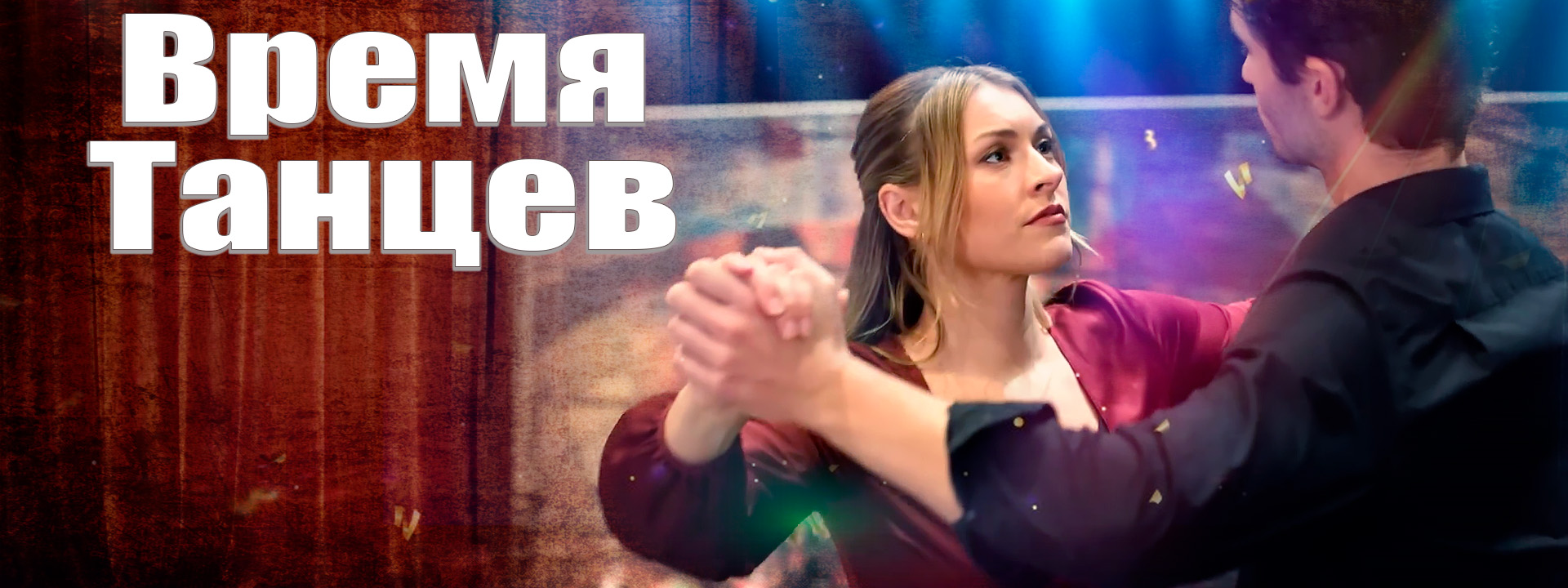 Время танцев