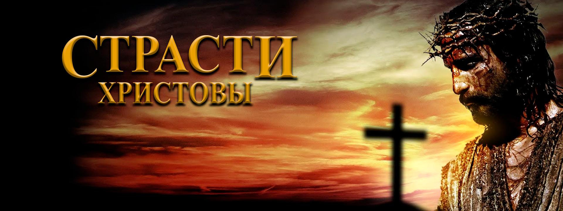 Страсти Христовы