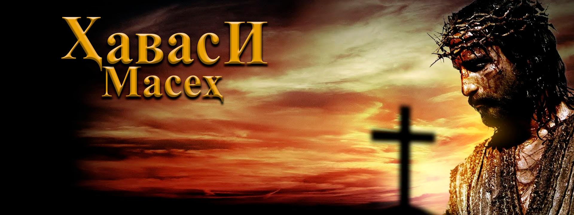 Ҳаваси Масеҳ