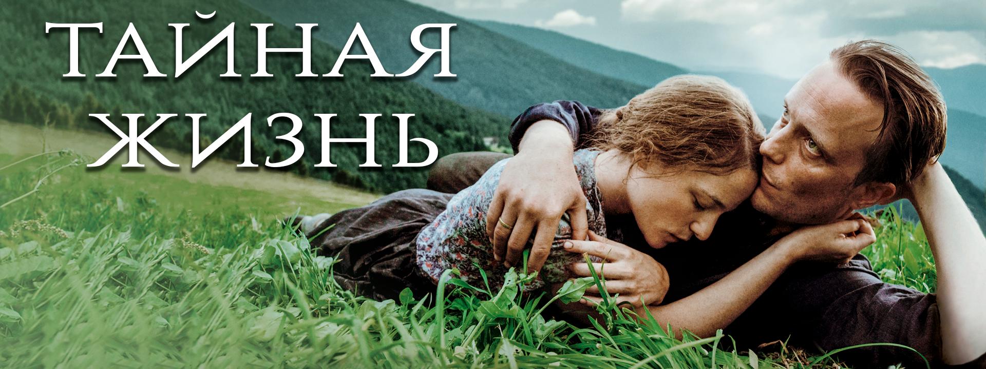 Тайная жизнь