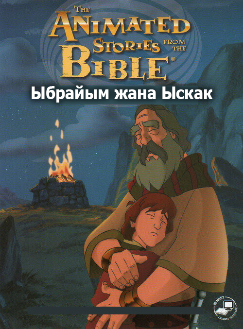 Ыбрайым жана Ыскак