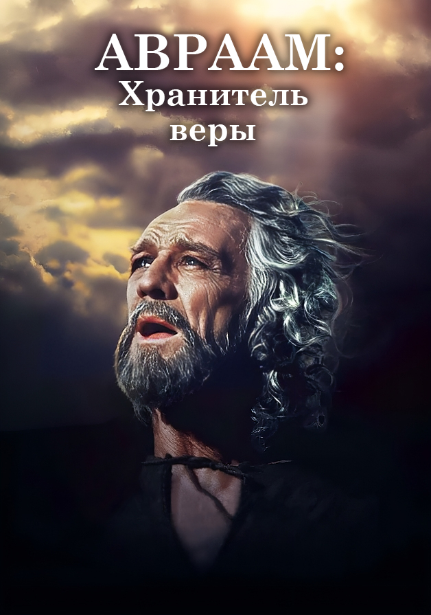 Авраам. Хранитель веры