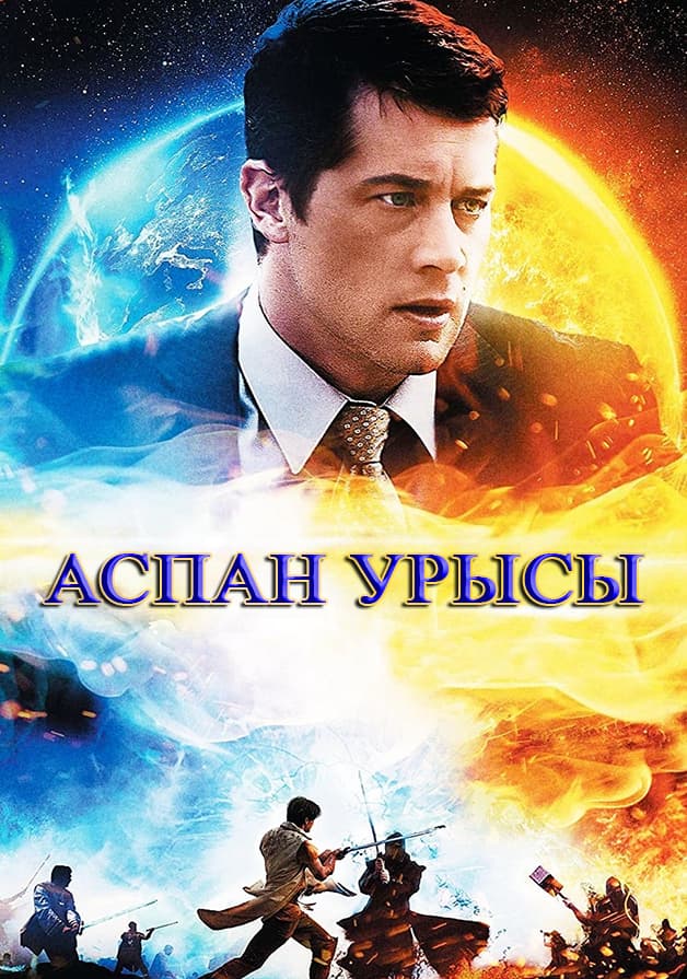 Аспан урысы