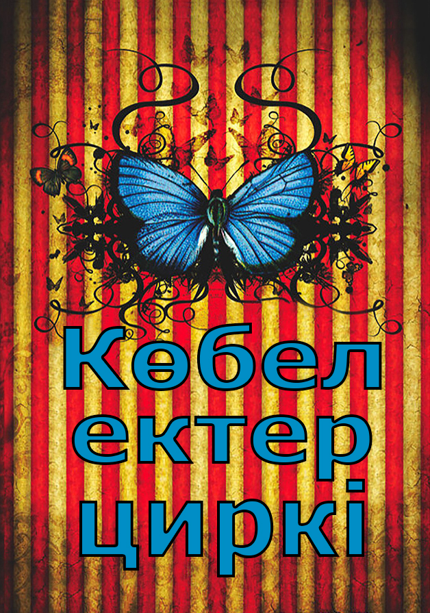 Көбелек циркі