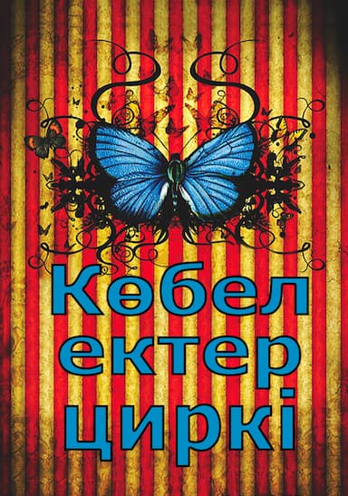 Көбелек циркі