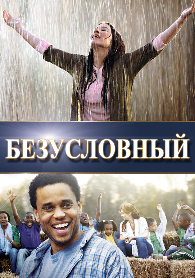 Без условная любовь (Безусловный)